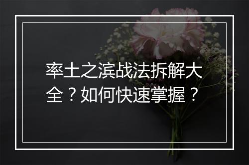 率土之滨战法拆解大全？如何快速掌握？