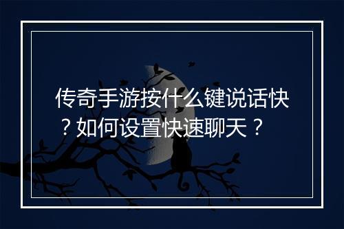 传奇手游按什么键说话快？如何设置快速聊天？