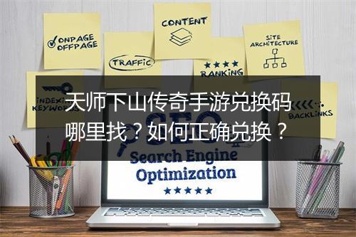 天师下山传奇手游兑换码哪里找？如何正确兑换？