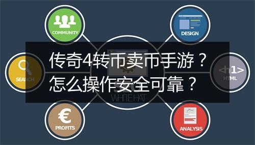 传奇4转币卖币手游?怎么操作安全可靠?