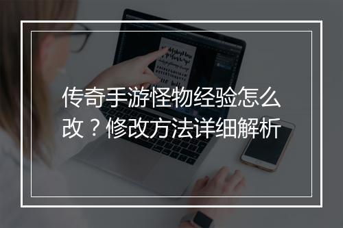 传奇手游怪物经验怎么改？修改方法详细解析