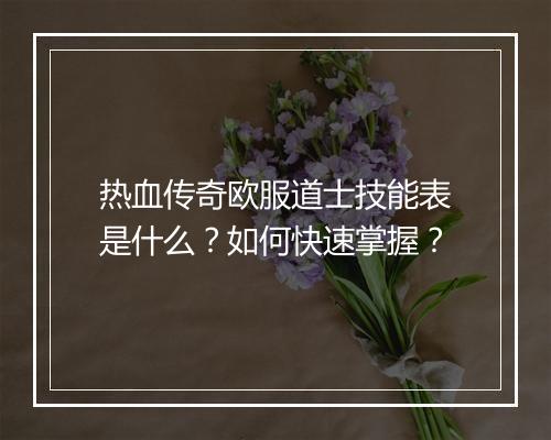 热血传奇欧服道士技能表是什么？如何快速掌握？