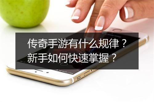 传奇手游有什么规律？新手如何快速掌握？