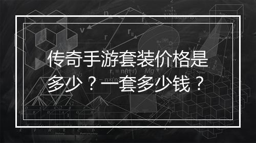 传奇手游套装价格是多少？一套多少钱？