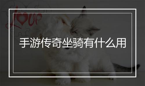 手游传奇坐骑有什么用