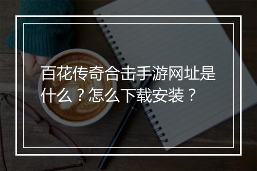 百花传奇合击手游网址是什么？怎么下载安装？