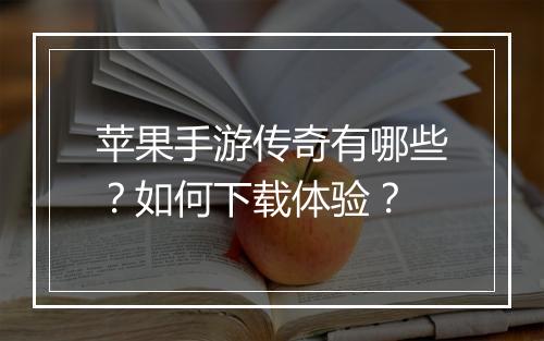 苹果手游传奇有哪些？如何下载体验？