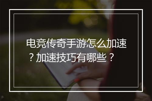 电竞传奇手游怎么加速？加速技巧有哪些？