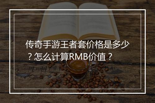 传奇手游王者套价格是多少？怎么计算RMB价值？