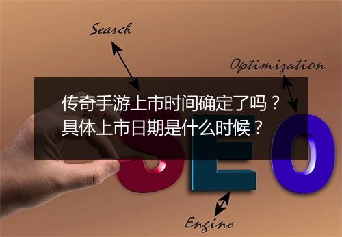 传奇手游上市时间确定了吗？具体上市日期是什么时候？