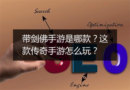 带剑佛手游是哪款？这款传奇手游怎么玩？