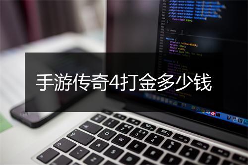 手游传奇4打金多少钱