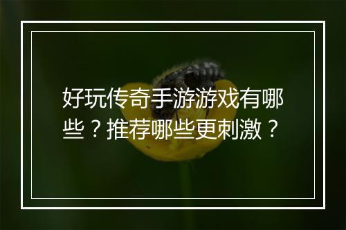 好玩传奇手游游戏有哪些？推荐哪些更刺激？