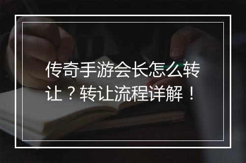 传奇手游会长怎么转让？转让流程详解！
