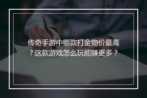 传奇手游中哪款打金物价最高？这款游戏怎么玩能赚更多？