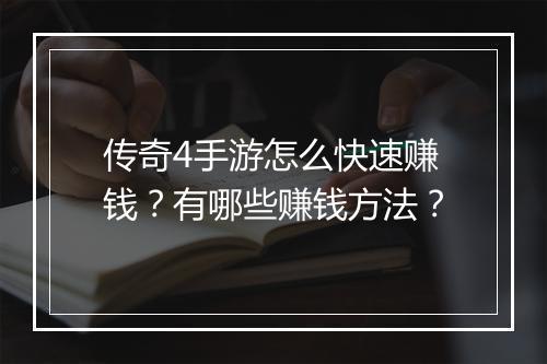 传奇4手游怎么快速赚钱？有哪些赚钱方法？