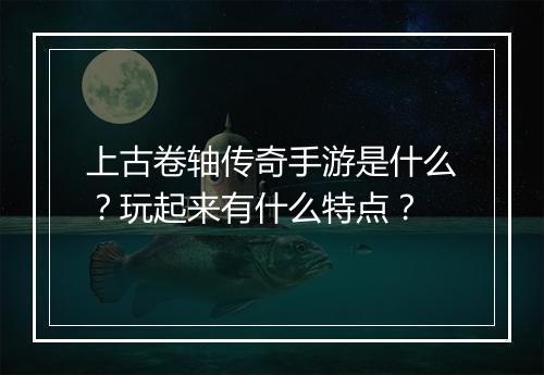 上古卷轴传奇手游是什么？玩起来有什么特点？