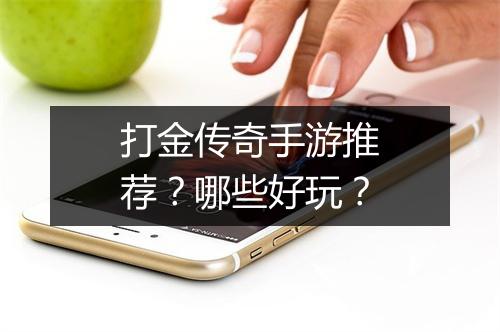 打金传奇手游推荐？哪些好玩？