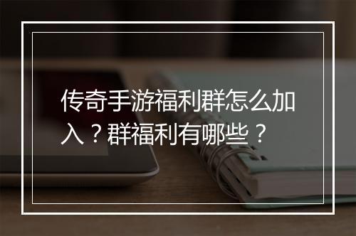 传奇手游福利群怎么加入？群福利有哪些？