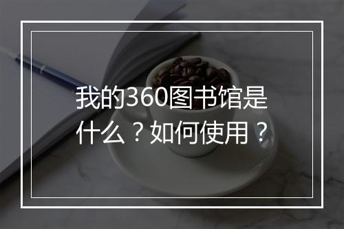 我的360图书馆是什么？如何使用？