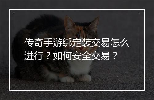 传奇手游绑定装交易怎么进行？如何安全交易？