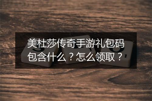 美杜莎传奇手游礼包码包含什么？怎么领取？