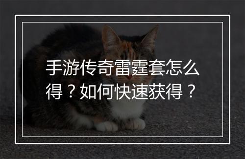 手游传奇雷霆套怎么得？如何快速获得？