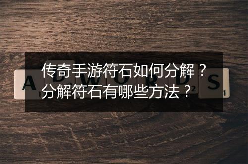 传奇手游符石如何分解？分解符石有哪些方法？