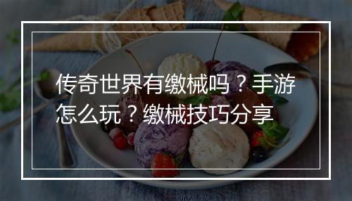 传奇世界有缴械吗？手游怎么玩？缴械技巧分享