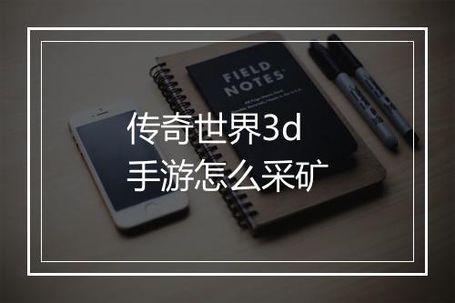 传奇世界3d手游怎么采矿