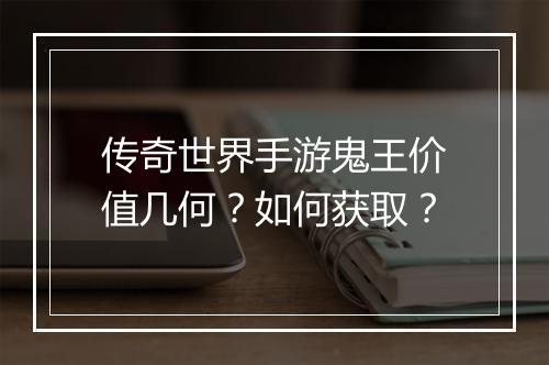 传奇世界手游鬼王价值几何？如何获取？