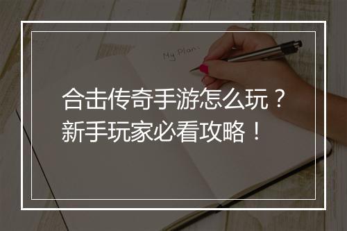 合击传奇手游怎么玩？新手玩家必看攻略！
