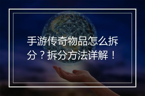 手游传奇物品怎么拆分？拆分方法详解！
