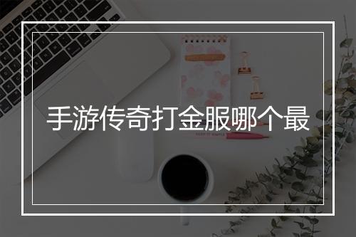 手游传奇打金服哪个最