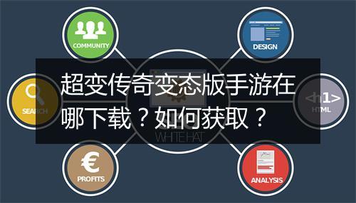超变传奇变态版手游在哪下载？如何获取？
