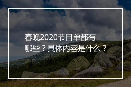 春晚2020节目单都有哪些？具体内容是什么？