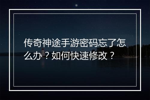 传奇神途手游密码忘了怎么办？如何快速修改？