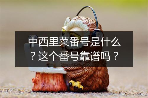 中西里菜番号是什么？这个番号靠谱吗？