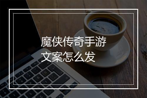 魔侠传奇手游文案怎么发
