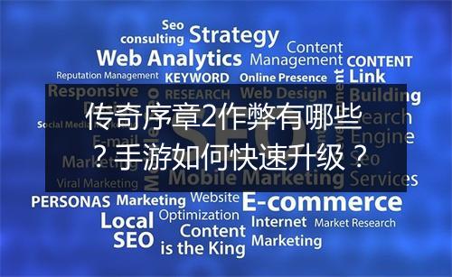 传奇序章2作弊有哪些？手游如何快速升级？
