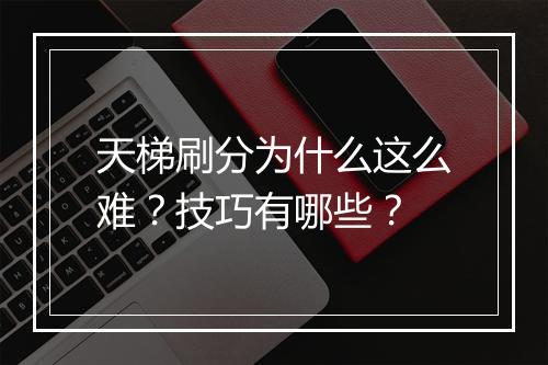 天梯刷分为什么这么难？技巧有哪些？
