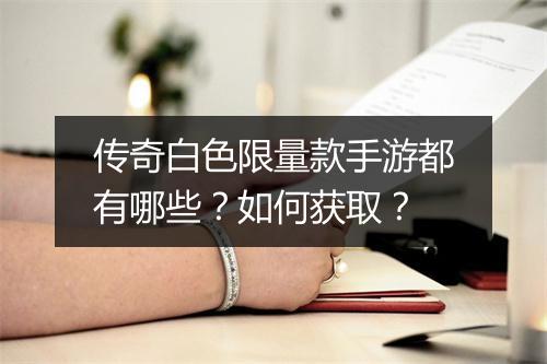 传奇白色限量款手游都有哪些？如何获取？