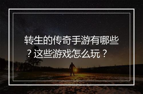 转生的传奇手游有哪些？这些游戏怎么玩？