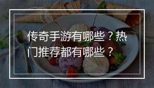 传奇手游有哪些？热门推荐都有哪些？