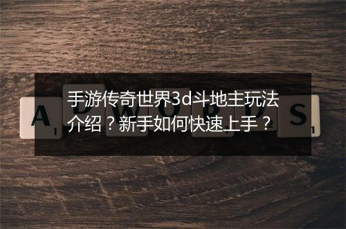手游传奇世界3d斗地主玩法介绍？新手如何快速上手？