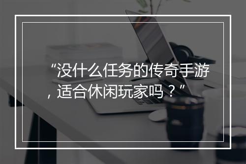 “没什么任务的传奇手游，适合休闲玩家吗？”