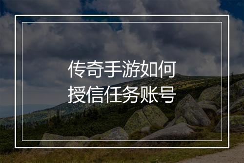 传奇手游如何授信任务账号