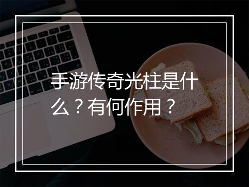 手游传奇光柱是什么？有何作用？