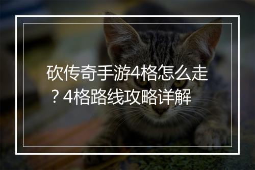 砍传奇手游4格怎么走？4格路线攻略详解