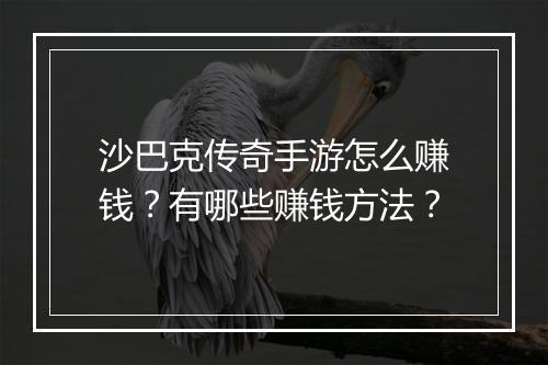 沙巴克传奇手游怎么赚钱？有哪些赚钱方法？